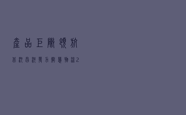 产品矩阵领航 北汽昌河发力智慧物流2.0时代