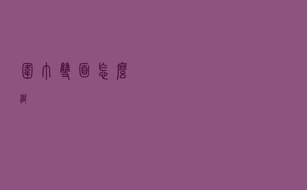 围巾双面怎么织