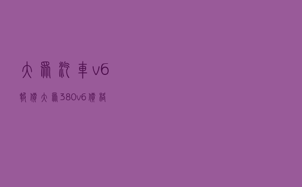 大众汽车v6报价（大众380v6价格）