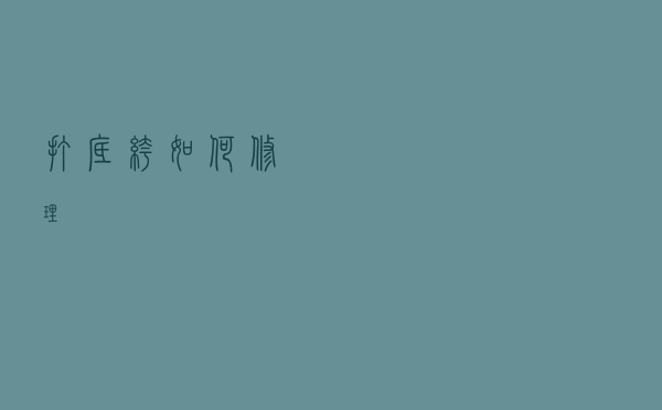 打底裤如何修理