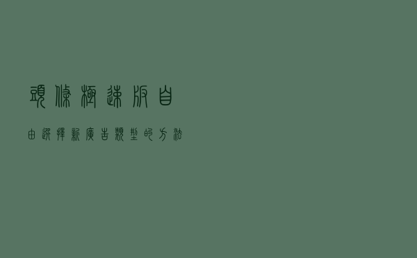 头条极速版自由选择新广告类型的方法，简单快捷，只需这一步操作