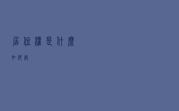 居住权：是什么？如何设？