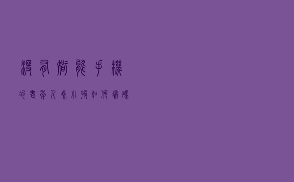 没有智能手机的老年人和小孩如何“扫码通行”？请收藏这份攻略→
