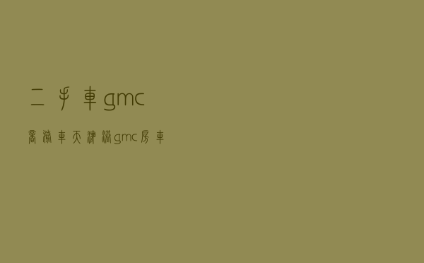 二手车gmc商务车 「天津港gmc房车报价」
