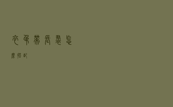 衣吊带长裙怎么搭配