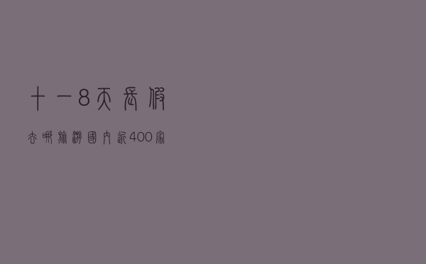 十一8天长假去哪旅游？国内近400家景区免费玩！还有1元、5折……