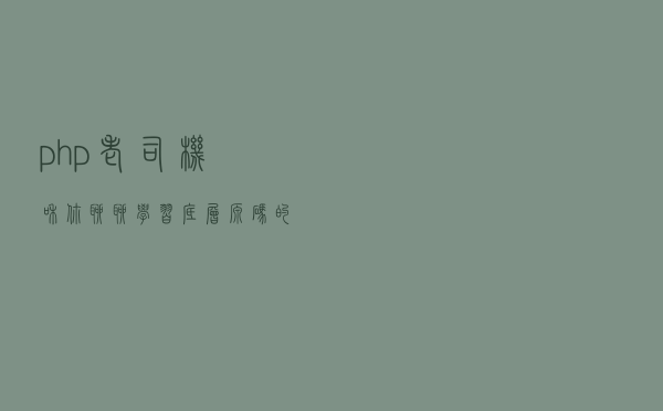 php老司机和你聊聊学习底层源码的一些感悟