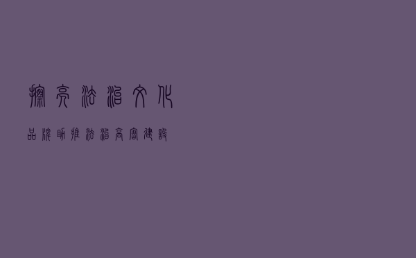 擦亮法治文化品牌 助推法治高密建设