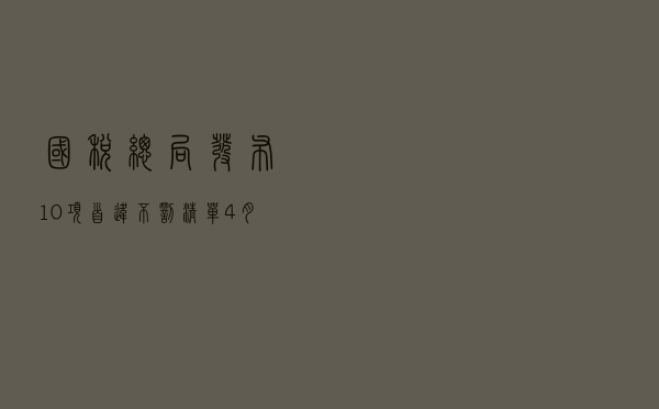 国税总局发布10项“首违不罚”清单 4月起施行