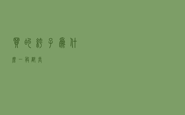 买的裤子为什么一般都长