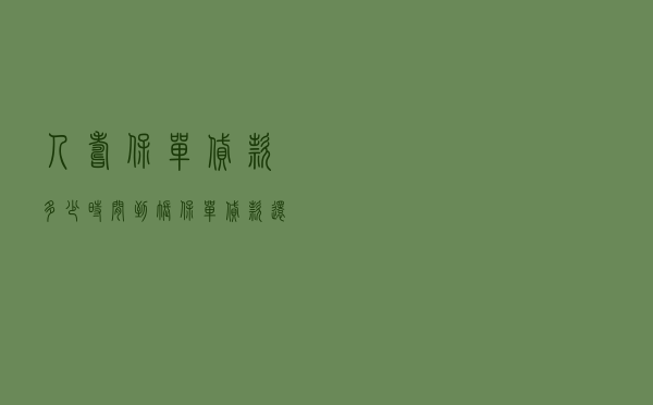 人寿保单贷款多少时间到账_保单贷款还不上的后果