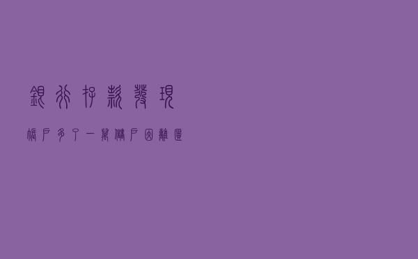 银行存款发现账户多了一万,储户因“离柜概不负责”原则拒还银行,合法吗? 银行存款发现账户多了一万,储户因“离柜概不负责”原则拒还银行,合法吗?