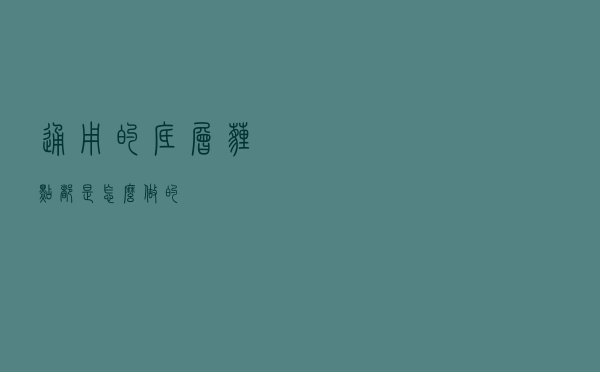 通用的底层埋点都是怎么做的？