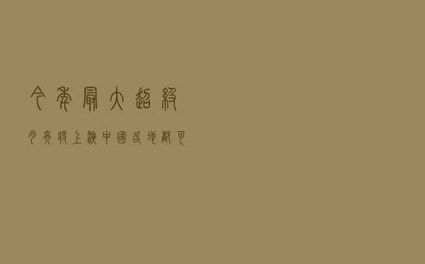 今年最大超级月亮将上演，中国各地都可观赏