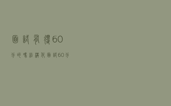 面试有得60分的吗（结构化面试60分什么水平）