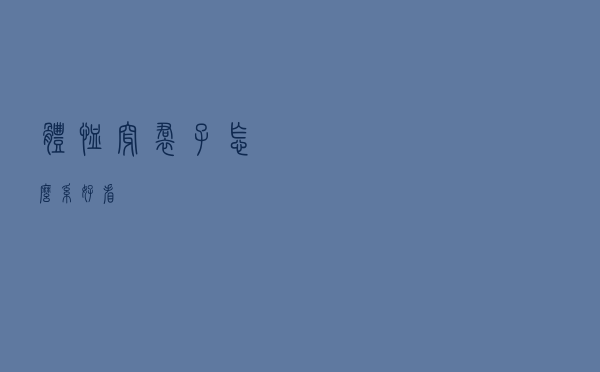 体恤穿裙子怎么系好看