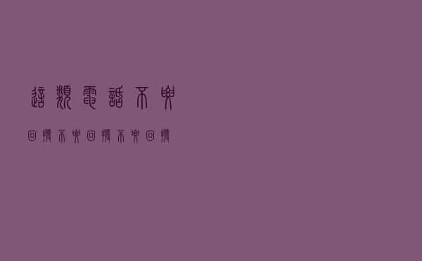 这类电话，不要回拨！不要回拨！不要回拨！