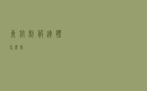 东航制服连体怎么穿