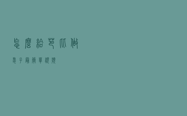 怎么给芭比做裙子最简单视频