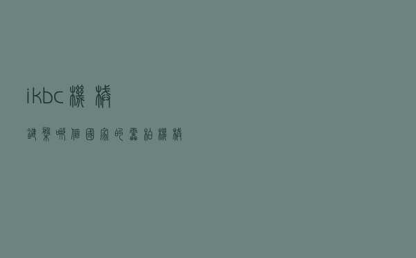 ikbc机械键盘哪个国家的（雷柏机械键盘怎么样）