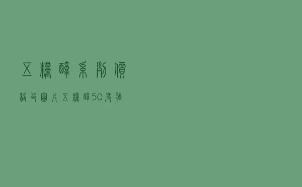 五粮醇系列价格及图片_五粮醇50度酒价格表