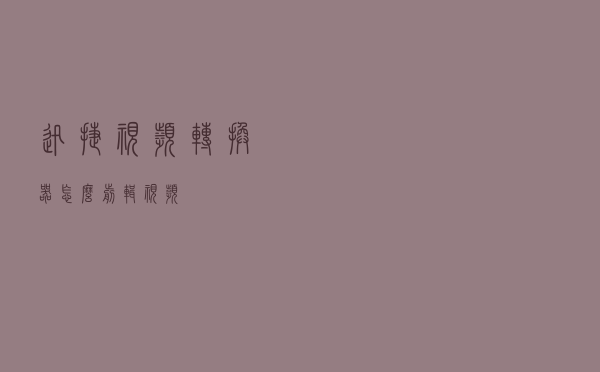 迅捷视频转换器怎么剪辑视频？