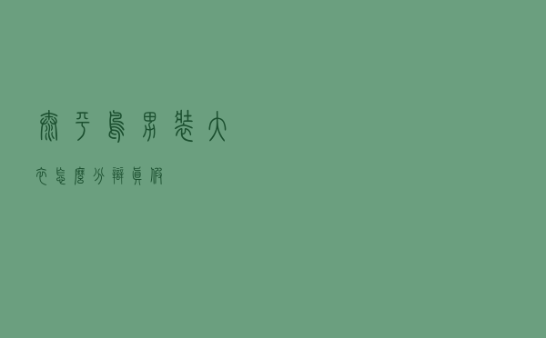 太平鸟男装大衣怎么分辩真假