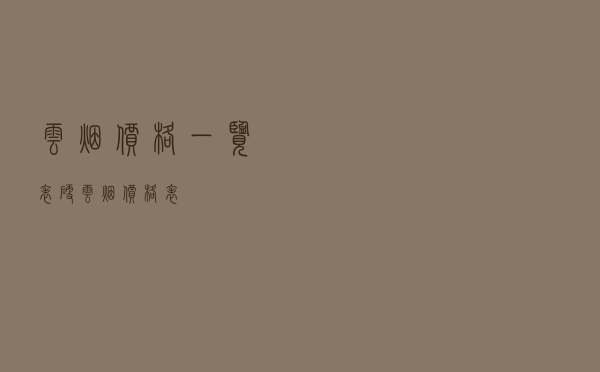 云烟价格一览表 「硬云烟价格表」