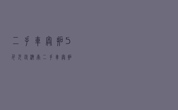 二手车奥拓5千元右 「济南二手车奥拓」