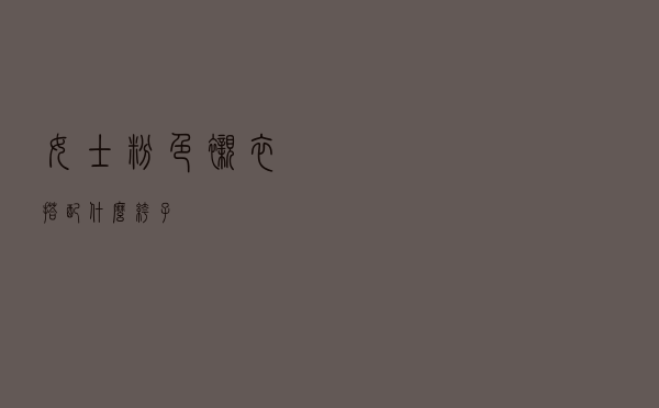 女士粉色衬衣搭配什么裤子