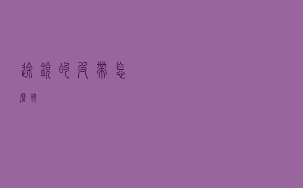 途锐的皮带怎么绕