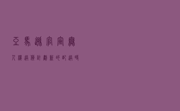 亚马逊官宣无人机送货计划，新的配送时代即将到来了吗？