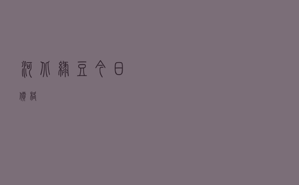河北绿豆今日价格