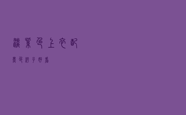 淡紫色上衣配黑色裤子好看