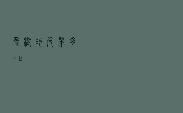 众树的皮带多少钱