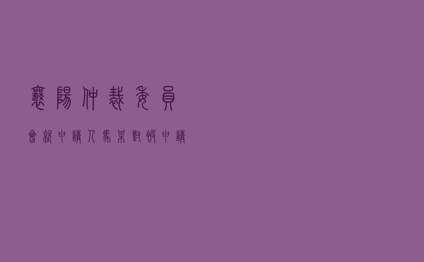 襄阳仲裁委员会就申请人马某对被申请人某管理公司、某开发公司借款合同纠纷进行仲裁案