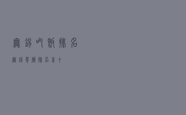 无锡吃饭排名（无锡餐厅排名前十）