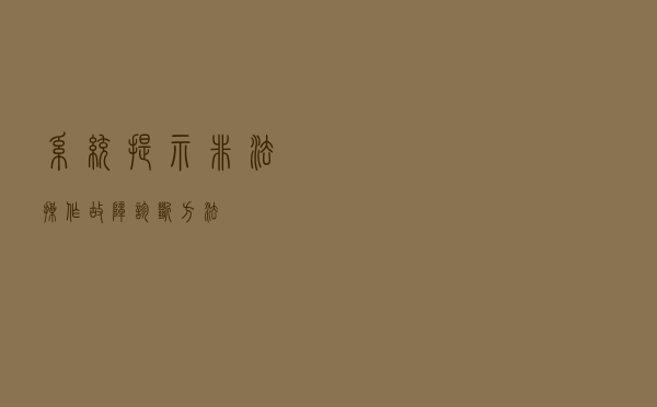 系统提示非法操作故障诊断方法