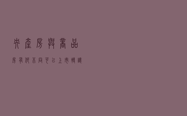 央产房与商品房有何不同？可以上市转让吗？
