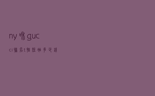 ny和gucci联名t恤短袖多少钱