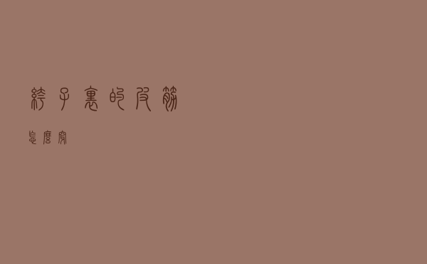 裤子里的皮筋怎么穿