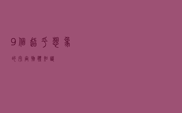 9个超乎想象的宇宙物体知识