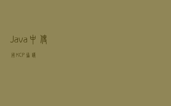 Java中使用KCP协议