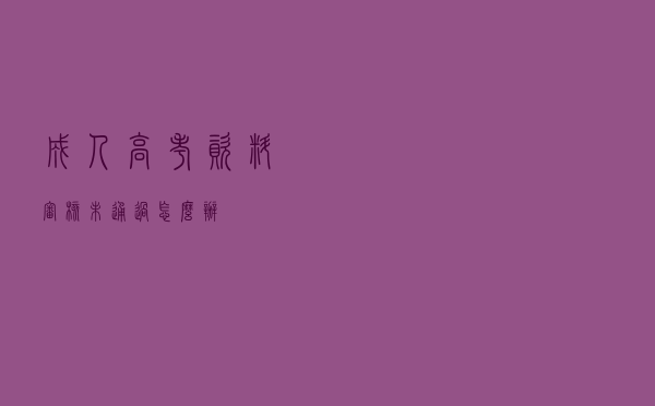 成人高考资料审核未通过怎么办？