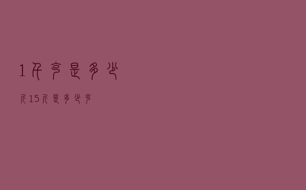 1千克是多少斤「1.5斤是多少克」