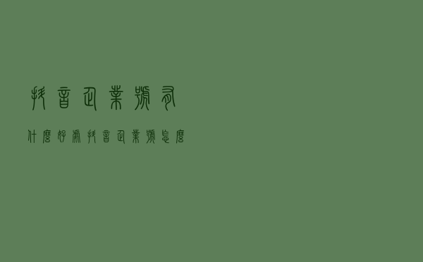 抖音企业号有什么好处 抖音企业号怎么运营