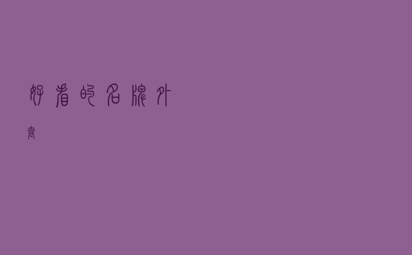 好看的名牌外套