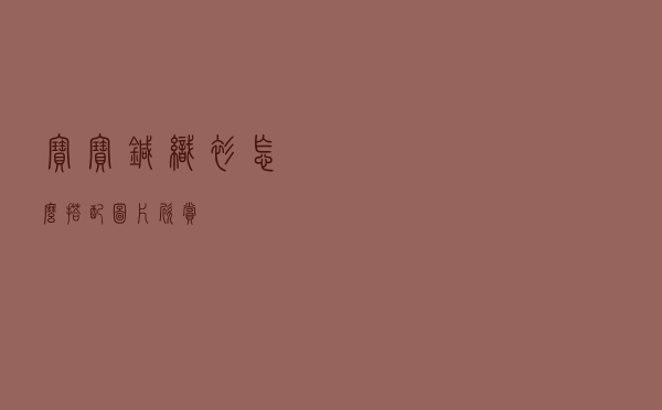 宝宝针织衫怎么搭配图片欣赏