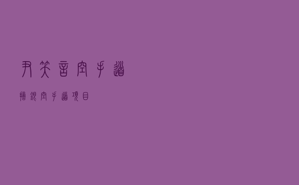 尹笑言空手道摘银，空手道项目