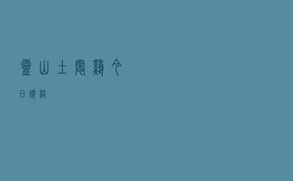 灵山土阉鸡今日价格